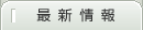 最新情報