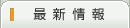 最新情報