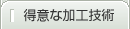 得意な加工技術