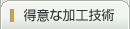 得意な加工技術