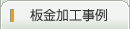 板金加工事例