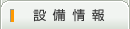 設備情報