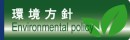 環境活動