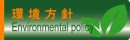 環境活動
