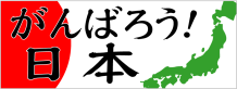 がんばろう!日本