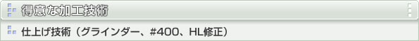 仕上げ技術(グラインダー、#400、HL修正)