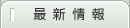 最新情報