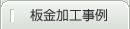 板金加工事例