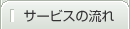 サービスの流れ