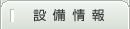 設備情報