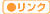 リンク