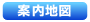 案内地図