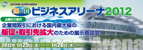 「彩の国　ビジネスアリーナ2012」に出展します