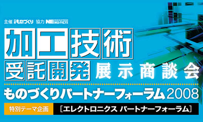 「ものづくりパートナーフォーラム2008」に出展します。