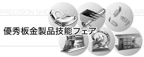 「優秀板金製品技能フェア」に応募しました。