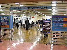 「ものづくりパートナーフォーラム2008」　－出展報告－