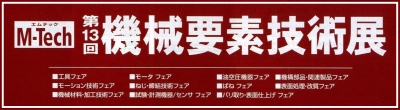「第13回機械要素技術展」に出展します
