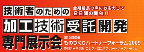 「ものづくりパートナーフォーラム2009」に出展します