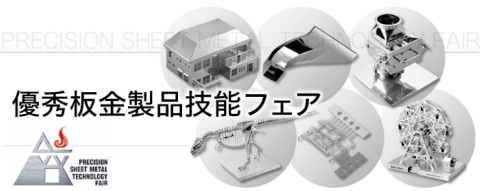 「優秀板金製品技能フェア」に応募しました。