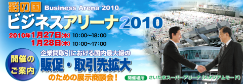 「彩の国 ビジネスアリーナ2010」に出展します