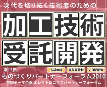 「ものづくりパートナーフォーラム2010」に出展します