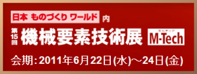 「第15回機械要素技術展」に出展します