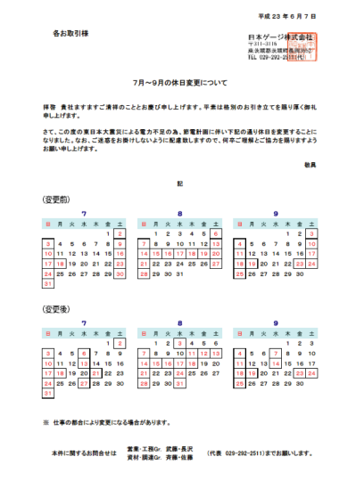 夏季の休日を変更します