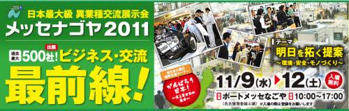 「メッセナゴヤ2011」に出展します