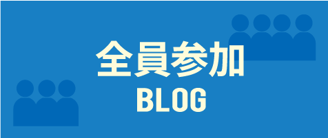 全員参加BLOG