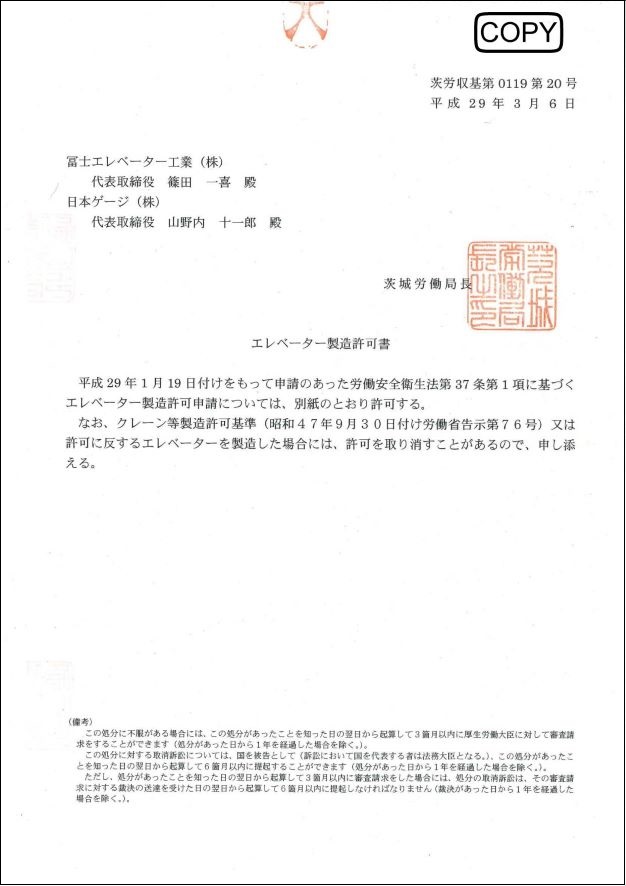 エレベータ―製造許可書