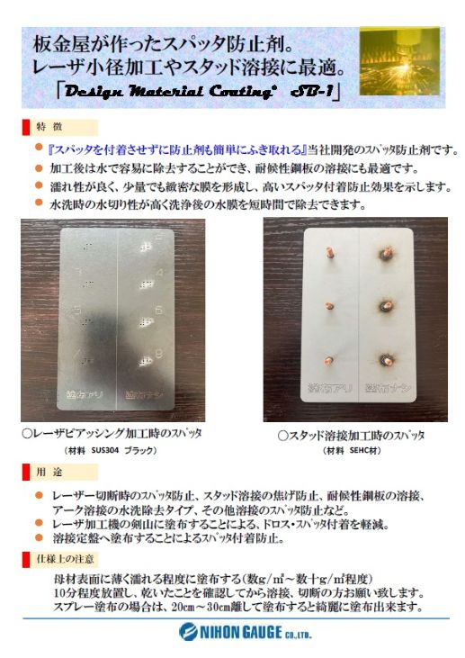 スパッタ防止剤「SB-1」